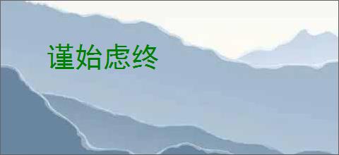 谨始虑终