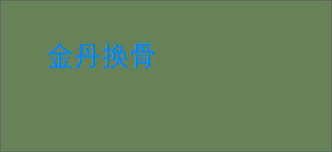 金丹换骨
