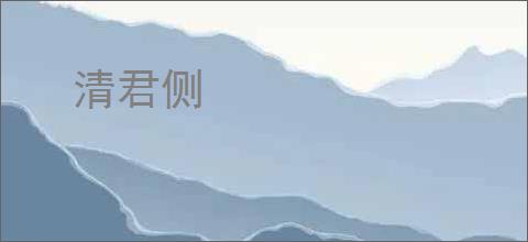 清君侧