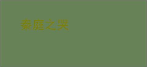 秦庭之哭