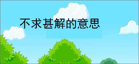 不求甚解的意思