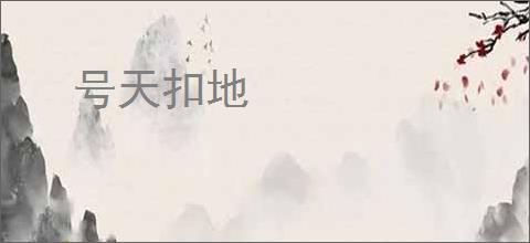 号天扣地