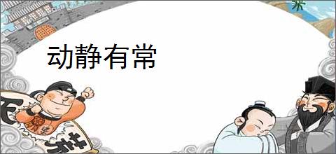 动静有常