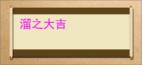 溜之大吉