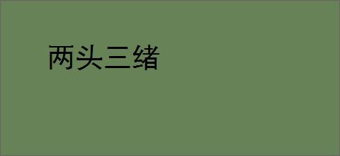 两头三绪