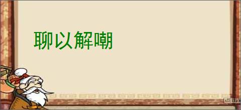聊以解嘲