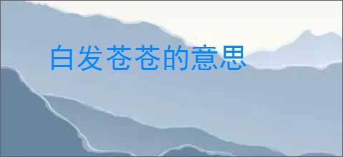 白发苍苍的意思