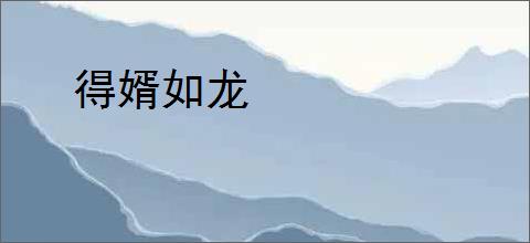 得婿如龙