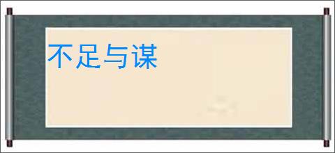 不足与谋