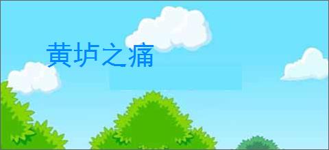 黄垆之痛