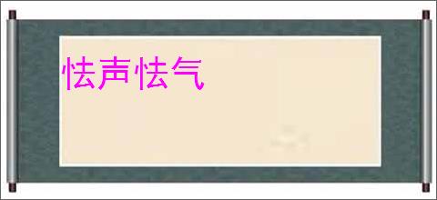 怯声怯气