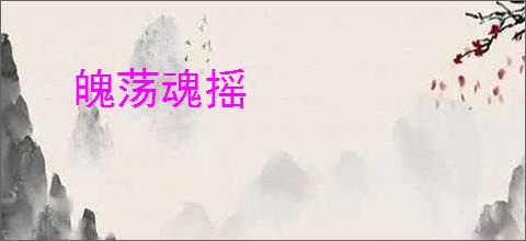 魄荡魂摇