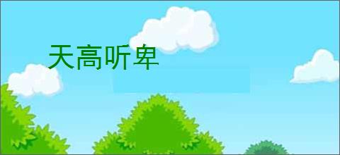 天高听卑