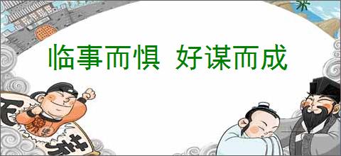 临事而惧 好谋而成