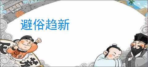 避俗趋新