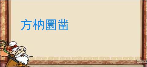 方枘圜凿