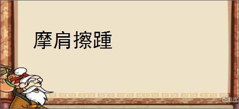 摩肩擦踵