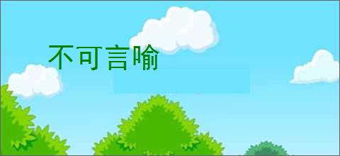 不可言喻