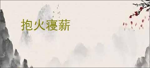 抱火寝薪