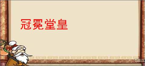 冠冕堂皇