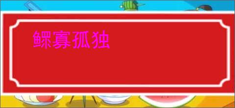 鳏寡孤独