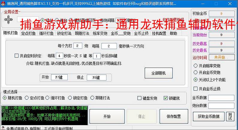 捕鱼游戏新助手：通用龙珠捕鱼辅助软件使用指南