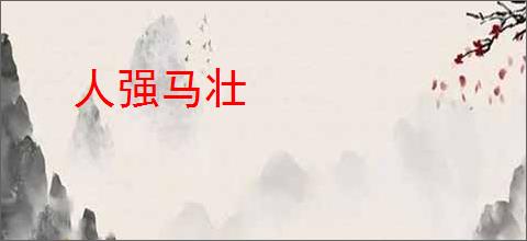 人强马壮