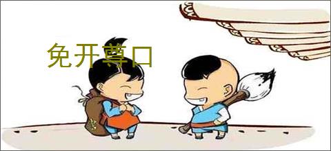 免开尊口