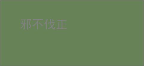 邪不伐正