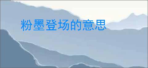粉墨登场的意思