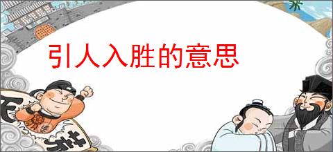 引人入胜的意思