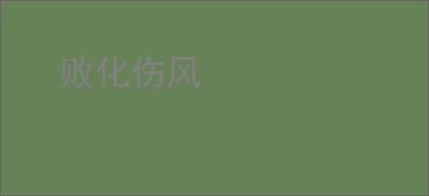 败化伤风