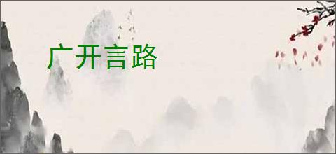 广开言路