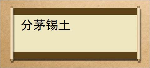 分茅锡土