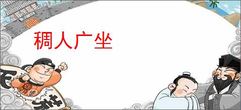 稠人广坐