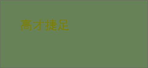 高才捷足