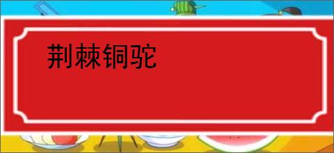 荆棘铜驼