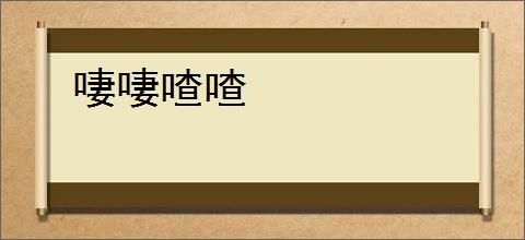 啛啛喳喳