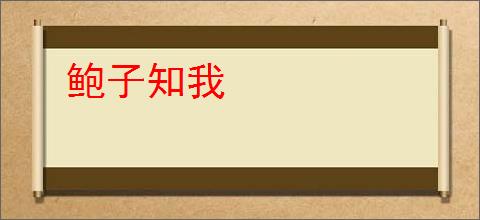 鲍子知我