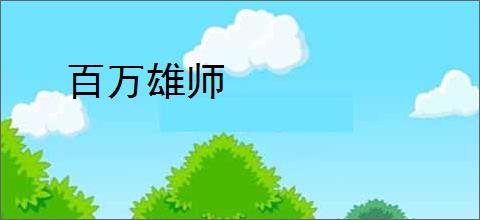 百万雄师