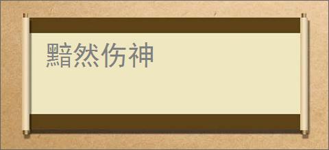黯然伤神