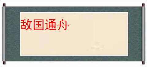 敌国通舟