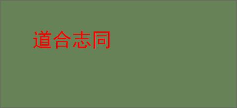 道合志同