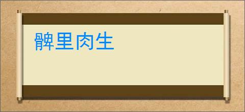 髀里肉生