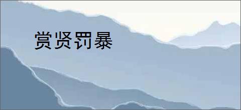 赏贤罚暴
