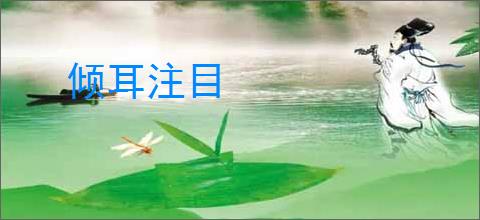 倾耳注目