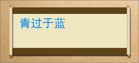 青过于蓝