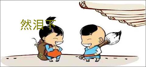 然泪下
