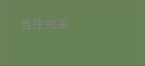 告往知来