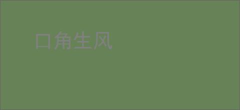 口角生风